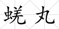 蜣丸