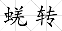 蜣轉