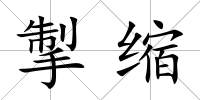 掣縮