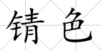 錆色