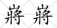 嶈嶈