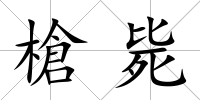 槍斃