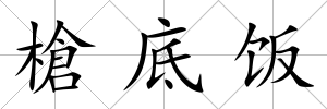 槍底飯