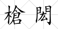 槍閎