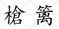 槍籬