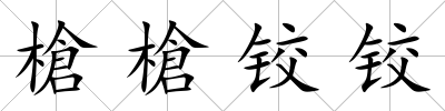 槍槍鉸鉸