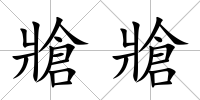 牄牄
