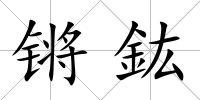 鏘鈜