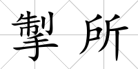 掣所