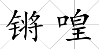 鏘喤