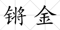鏘金
