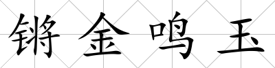 鏘金鳴玉
