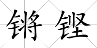 鏘鏗