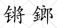 鏘鎯