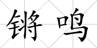 鏘鳴