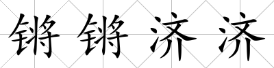 鏘鏘濟濟