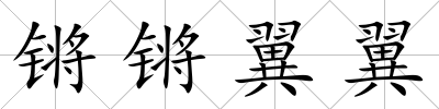 鏘鏘翼翼