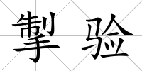 掣驗
