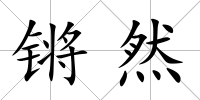 鏘然