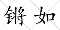 鏘如