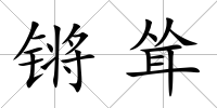 鏘聳