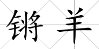 鏘羊