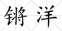 鏘洋
