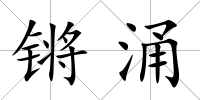 鏘涌