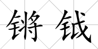 鏘鉞