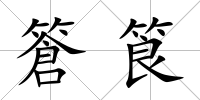 篬筤