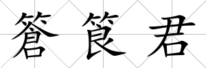 篬筤君