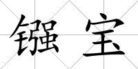 鏹寶