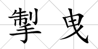 掣曳