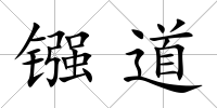 鏹道