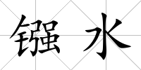 鏹水