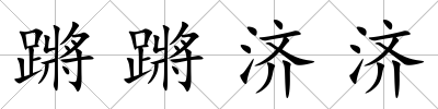 蹡蹡濟(jì)濟(jì)