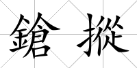 鎗摐