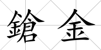 鎗金