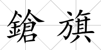 鎗旗