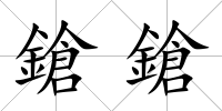 鎗鎗