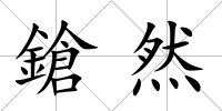 鎗然