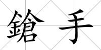 鎗手