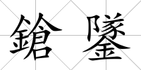 鎗鐆