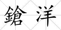 鎗洋