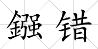 鏹錯
