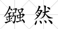鏹然