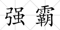 強霸