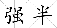 強半