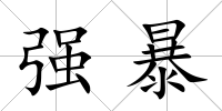 強暴