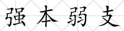 強本弱支